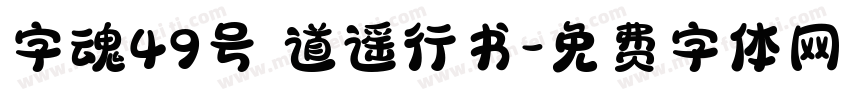 字魂49号 道遥行书字体转换